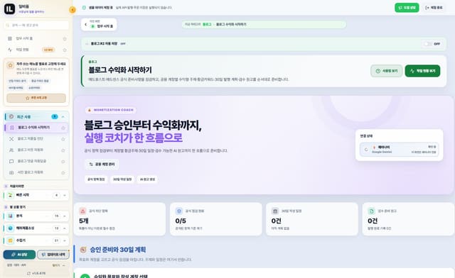 블로그 승인·수익화 코치 화면