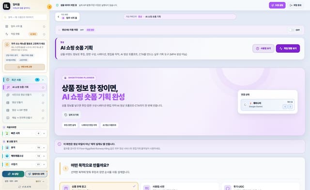 AI 쇼핑 숏폼 기획 화면